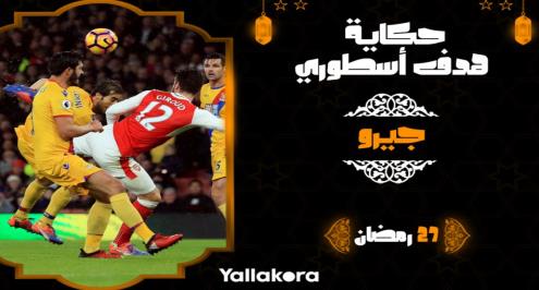 حكاية هدف أسطوري (27).. جيرو وتسديدة "العقرب"